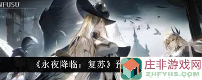 永夜降临：复苏预约狂欢！10万大关达成，TapTap独家福利攻略大揭秘！