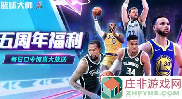 能不能在NBA篮球大师5周年庆典3步领取超值福利放肆热爱！?