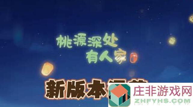 桃源深处有人家新版本福利大放送！速来参与内容征集活动，海量玎当奖励等你来拿！