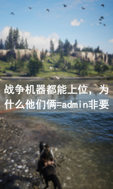 战争机器都能上位，为什么他们俩=admin非要走辅助路