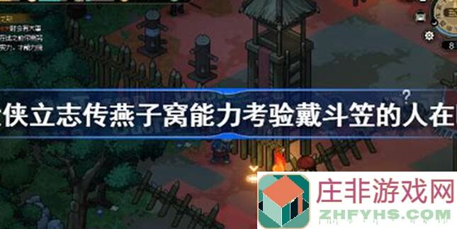 大侠立志传门派攻略之燕子窝值得尝试吗？看完你就知道了！