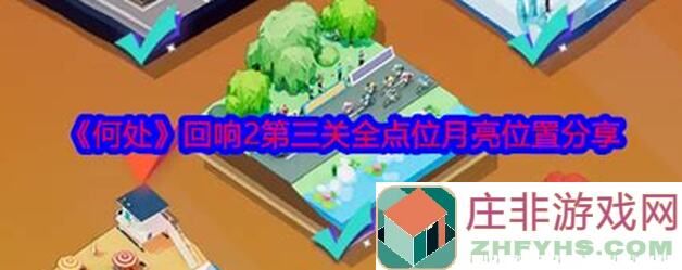 何处回响3全点位+月亮攻略，轻松通关无压力！