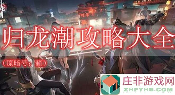 归龙潮新手必看：抽卡资源快速获取全攻略