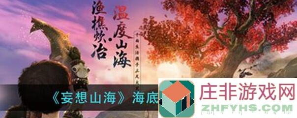 妄想山海大荒巨兽速刷攻略：教你轻松找到隐藏巨兽，快速提升战力！