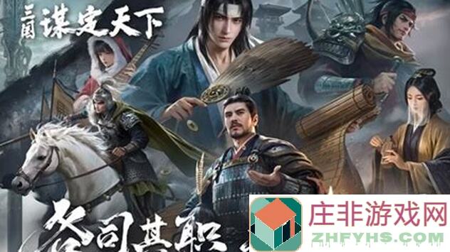 三国：谋定天下阵型推荐，价值连城搭配技巧，你是否掌握通关秘籍？