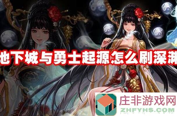 地下城与勇士：起源深渊挑战攻略，轻松操作让你精粹获取翻倍！