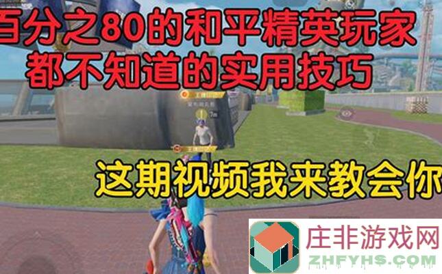 和平精英新手必看！全面攻略助你轻松上战神！
