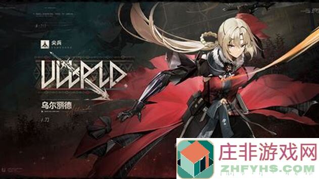 少女前线2追放深度解析！乌尔丽德人形全面攻略，啾啾喵教你玩转战场！