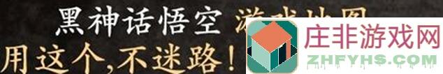 黑神话：悟空支线任务及NPC位置全攻略（第三回）