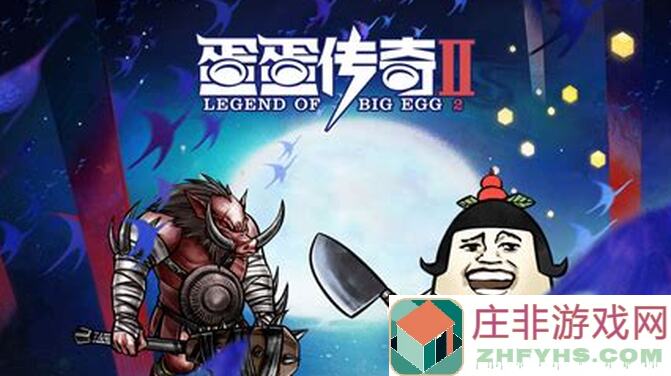 惊曝！蛋蛋传奇2极品宝物盘点：11级防御赤月项链独家揭秘