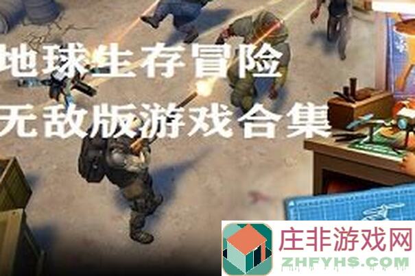 地球末日生存大作战！Jgio832教你反抄攻略，轻松逆袭战神