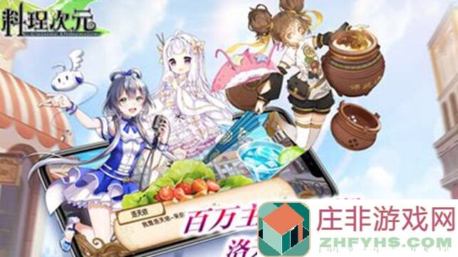 料理次元萌新必看！开局向攻略，让你快速上手，秒变料理大师！