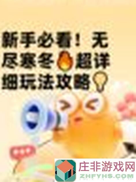 无尽寒冬新手保姆级攻略：零失误上手秘籍助你轻松闯关！rolleyes: