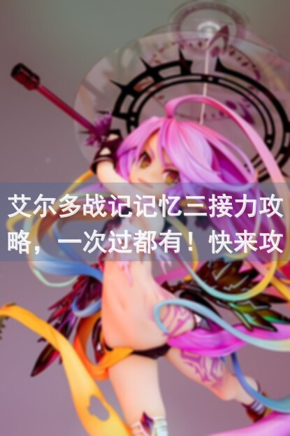 艾尔多战记记忆三接力攻略，一次过都有！快来攻略专区看看吧？