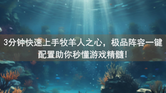 3分钟快速上手牧羊人之心，极品阵容一键配置助你秒懂游戏精髓!