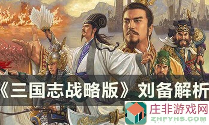 0氪党爆肝整理：三国志・战略版刘备加强，汉中盾和张角盾冲上T0！揭秘全面提升战力的方法