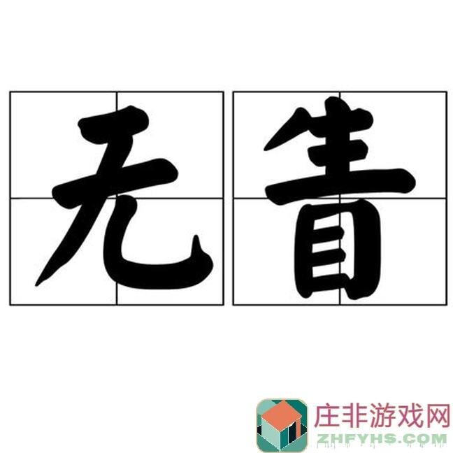 无尽之炼萌新入坑必备！第一章攻略全解析，看完秒变战神，好玩吗？