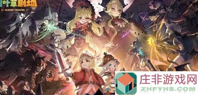 四叶草剧场活动通关必备：新成员三人缺德流抄作业攻略及心得分享