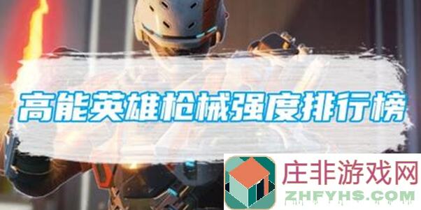 高能英雄4指键位秘籍大公开！爆肝整理助你成为战神！