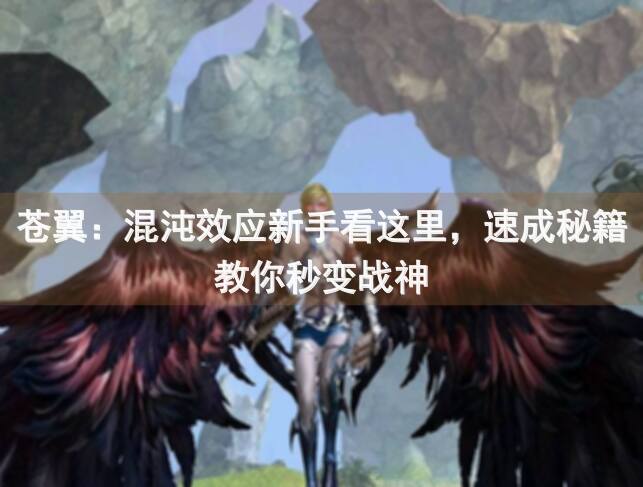 苍翼：混沌效应新手看这里，速成秘籍教你秒变战神