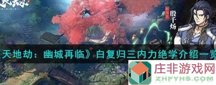天地劫：幽城再临攻略！零氪玩家也能轻松强化石头技巧大揭秘！