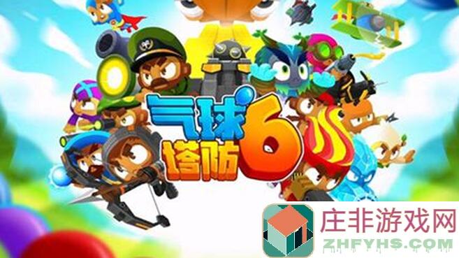 气球塔防6人心得+杂谈（第二部分）