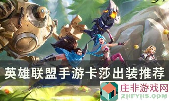 英雄联盟手游卡莎出装顺序大揭秘！4分钟轻松进化，伤害翻倍教你轻松上分