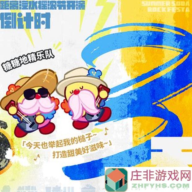 冲呀！饼干人：王国汽水摇滚节幕后花絮直击黑柠檬饼干篇