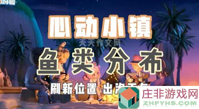 心动小镇奇灵夜钓鱼与捕虫全攻略！看完秒懂速通技巧