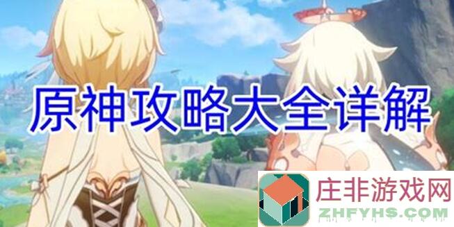 解密全攻略！原神V2.0萌新必看，冒险团阵代屋敷恶王亭秘境解锁秘籍