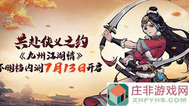 九州江湖情攻略2：开服选角色，掌握发展技巧，轻松闯江湖！