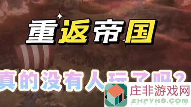 重返帝国玩了两天？这些经验你一定要知道！
