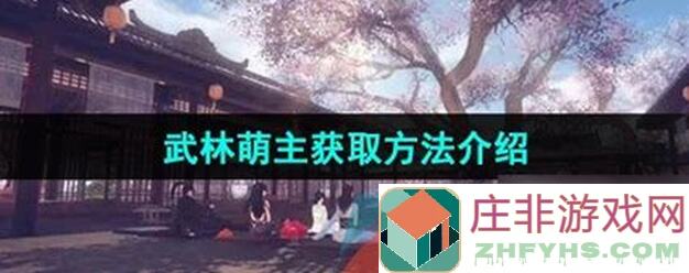 萌新必看！逆水寒公测全攻略，武林风云录通关秘籍，楚相玉、刀狂技能详解，在哪？看完秒变战神！