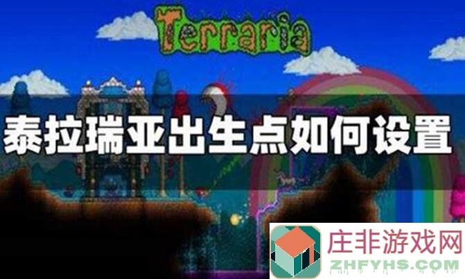 泰拉瑞亚小白飘党必看！快速重置出生点攻略，值得收藏！