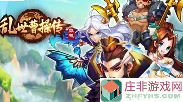 乱世曹操传三宫通关攻略：智宫平民玩家必看攻略！